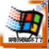 野生的WINDOWS me头像