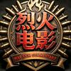烈火电影头像