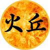 火丘纪实头像
