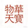 物华天宝头像