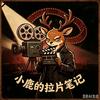 小鹿的拉片笔记头像