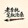 老李执笔叙沧桑头像