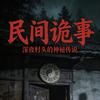 民间怪谈录头像