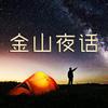 金山情感故事头像