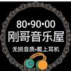 刚哥怀旧音乐头像