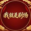 我就是剧场头像