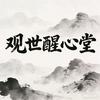 观世醒心堂头像
