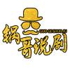 锅哥说剧头像