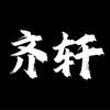 MC_齐轩头像