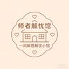 师者解忧馆头像