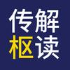 传枢解读头像