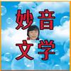妙音文学头像