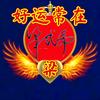 好运常在头像