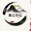 莫云杂坛头像