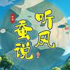听风蚕说头像