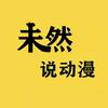 未然说动漫头像