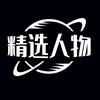 精选人物头像
