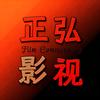 正弘影视头像