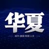 发现华夏头像