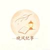 晚风纪事头像