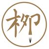 柳诚悬书院头像