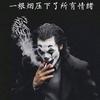 笑看人生头像