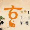 六子（子时一阳生）头像