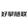 好攀随联对讲机头像