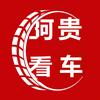 阿贵看车头像