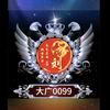 大广0099头像