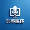 时事匣客头像