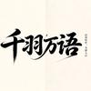 千羽万语头像