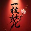 一枝独秀儿头像