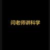 闫老师讲科学真相头像
