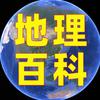 中国地理百科头像