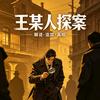 王某人探案头像