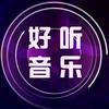 好听音乐分享头像