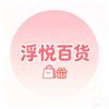 浮悦百货头像