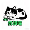 剪辑喵头像