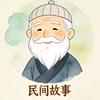 民间故事头像