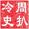 周扒冷史头像