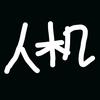人机（蛋仔四傻）头像
