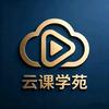 云课学苑头像