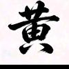 老黄头像