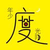 年少度光阴头像