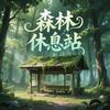 森林休息站头像