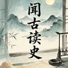 闻古读史头像