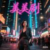 美美剧头像