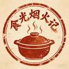 食光烟火记头像