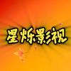 星烁影视头像